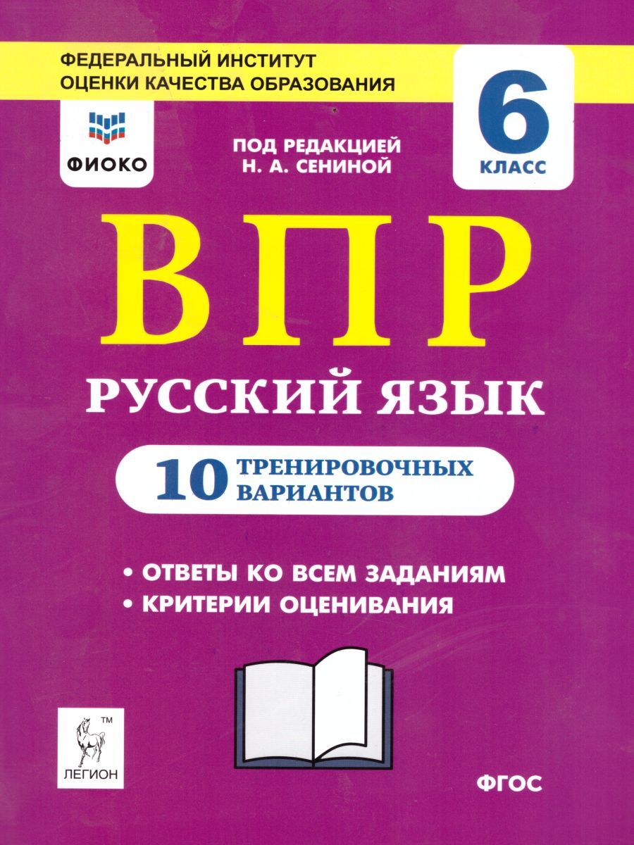 ВПР Русский язык 6 класс. 10 тренировочных вариантов. Рекомендовано ФИОКО |  Сенина Наталья Аркадьевна - купить с доставкой по выгодным ценам в  интернет-магазине OZON (1225611494)