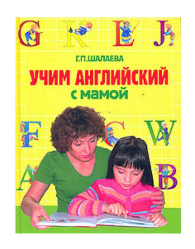 Мама учит английский. Учим английский с мамой : Шалаева г п. Английский с мамой книга.
