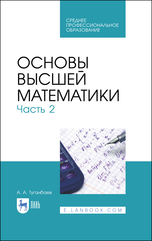 Основы высшей математики. Часть 2. Учебник. СПО | Туганбаев Аскар Аканович