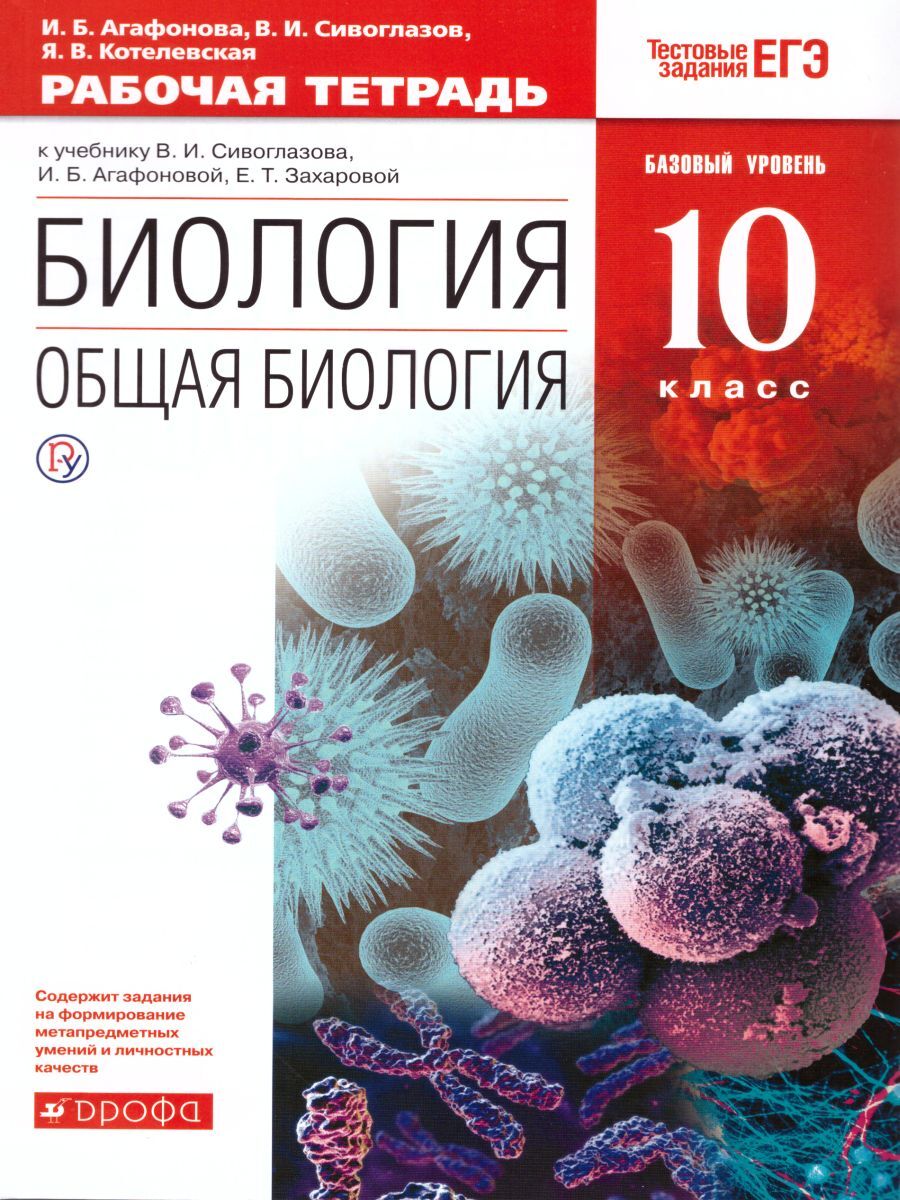 Книга "Биология. Общая Биология 10 класс. Базовый уровень. Рабочая ...