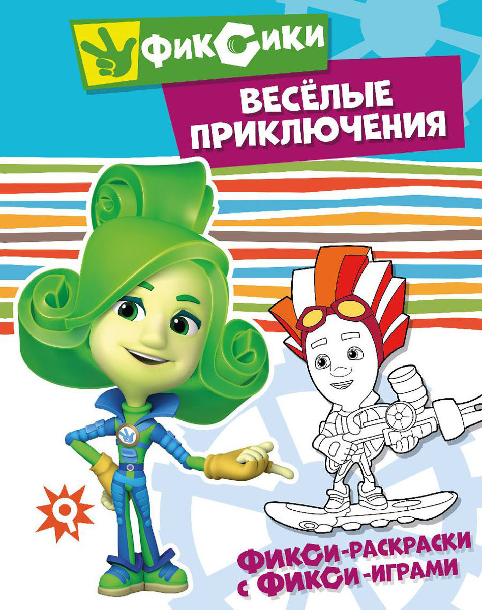 Фиксики книжки