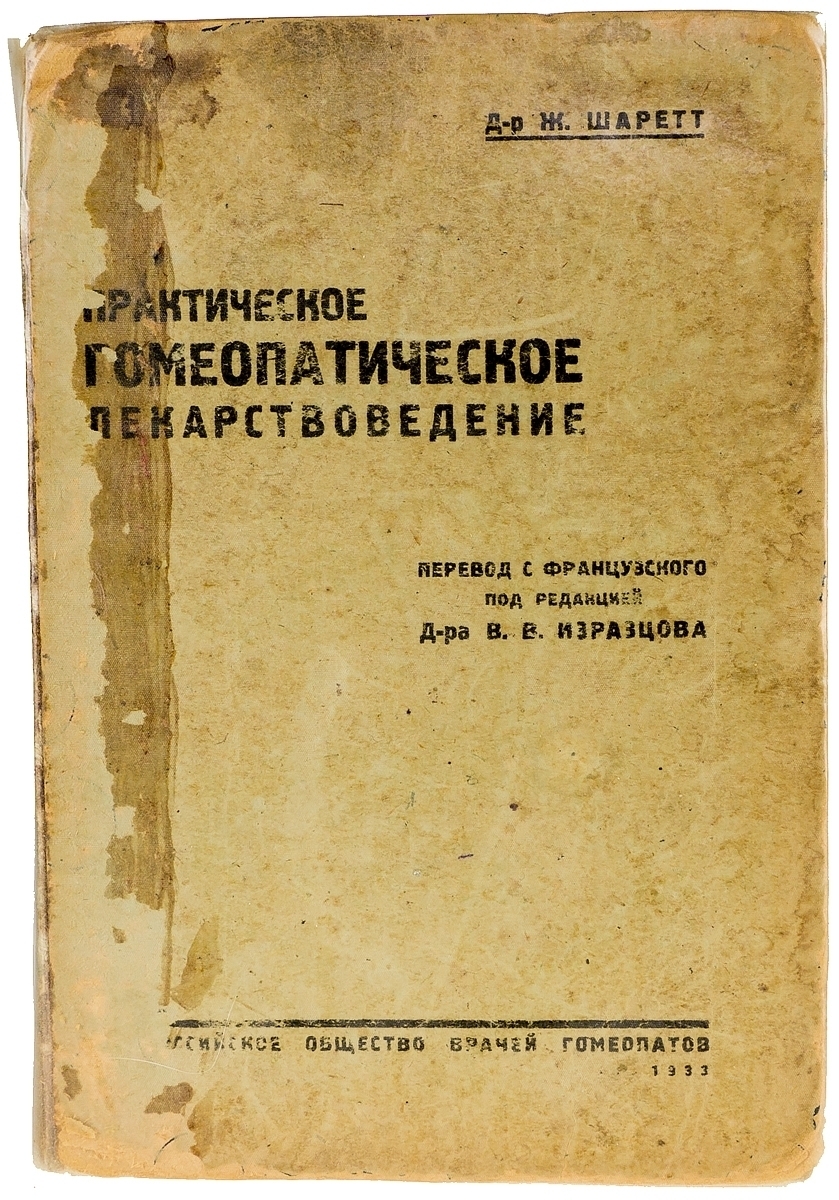 Практическая гомеопатия. Гомеопатия книга. Книги по гомеопатии. Гомеопатия герхард келлер. Практическая гомеопатия.