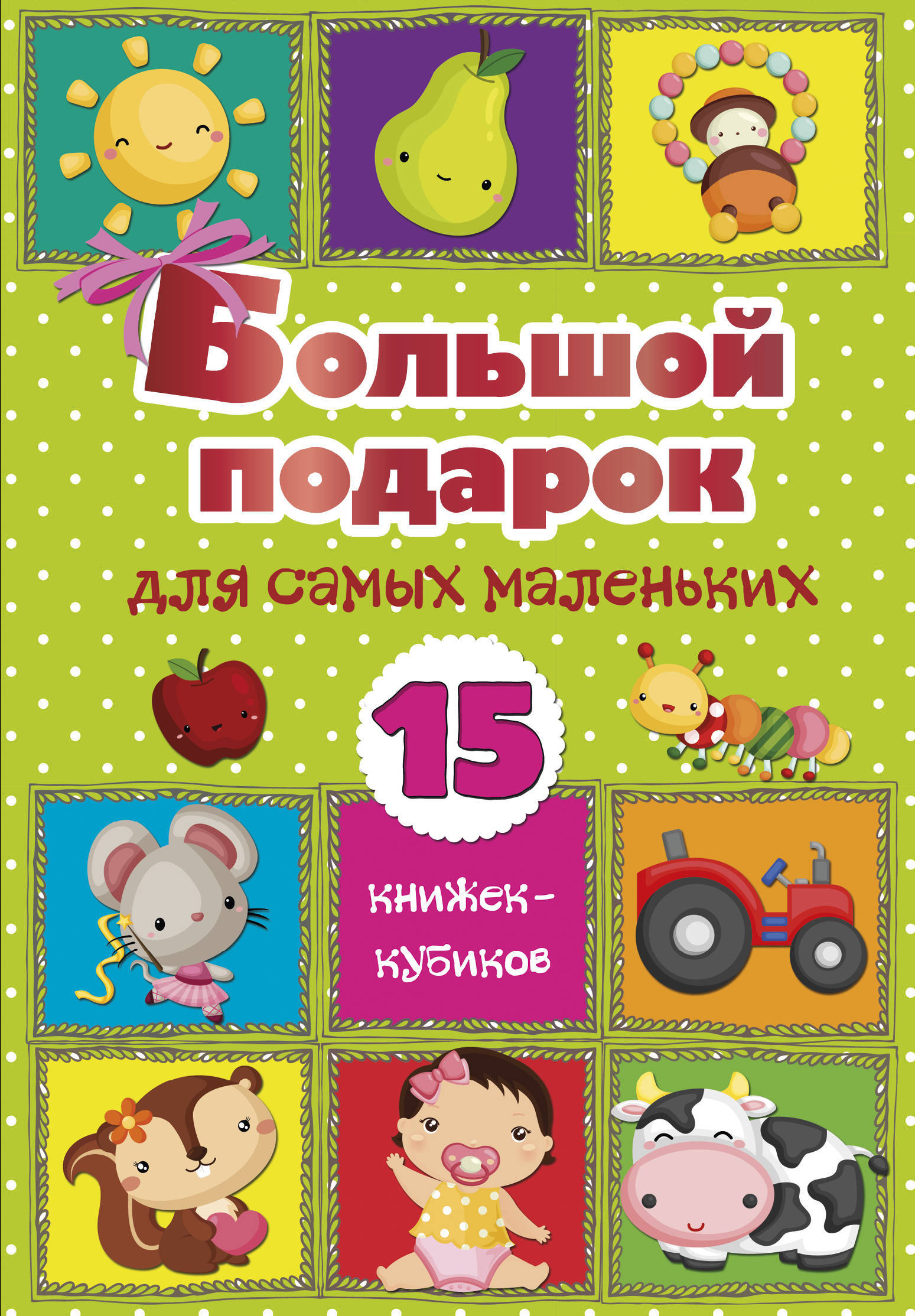 15 Книжек Кубиков Новый Год