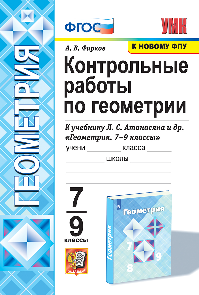 УМК. КОНТ.РАБ.ПО ГЕОМЕТРИИ. 7-9 КЛ. АТАНАСЯН (Фарков). ФГОС (к новому ФПУ)