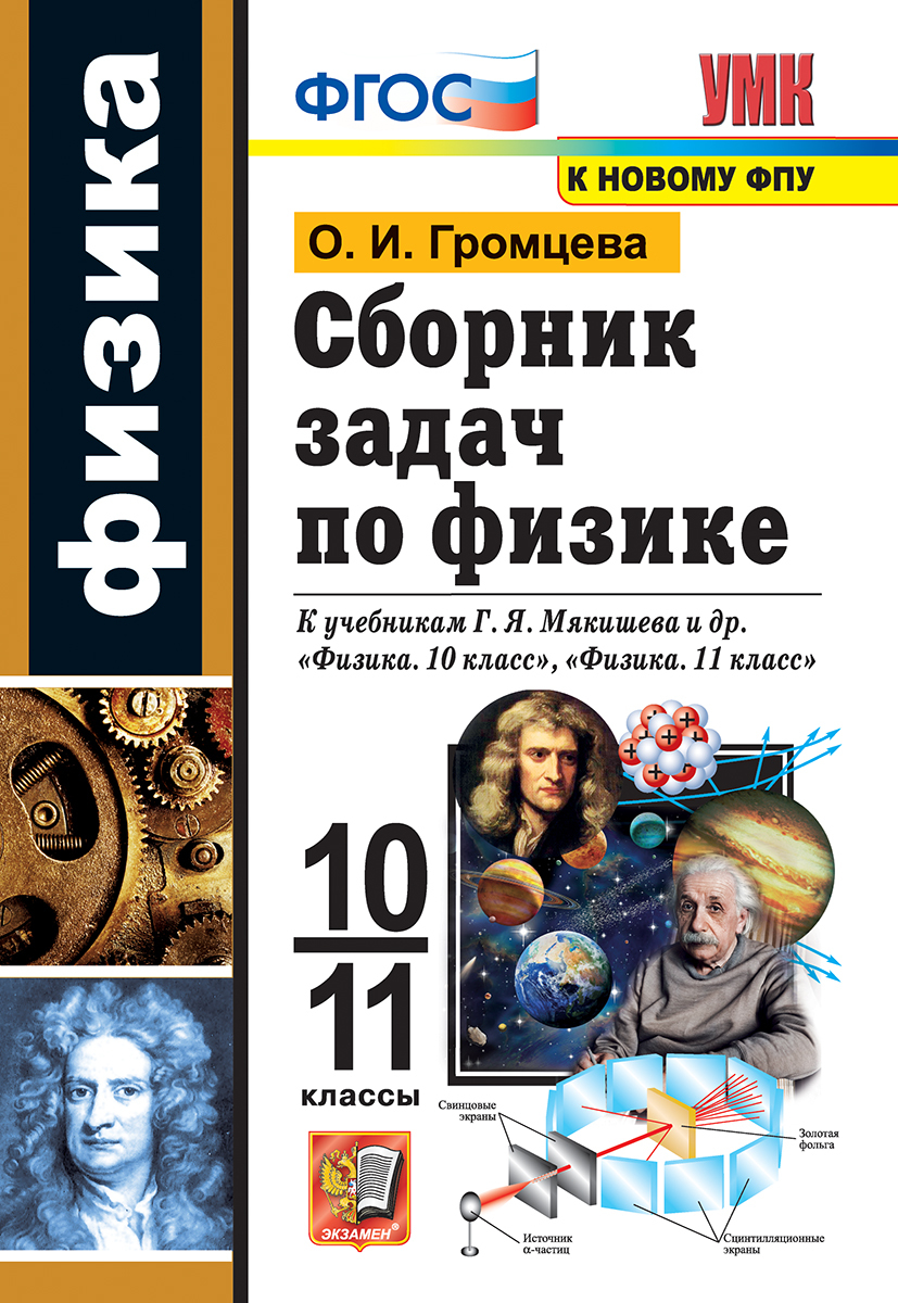 УМК. СБ.ЗАДАЧ ПО ФИЗИКЕ. 10-11 МЯКИШЕВ. ФГОС (к новому ФПУ) - купить с  доставкой по выгодным ценам в интернет-магазине OZON (245568605)