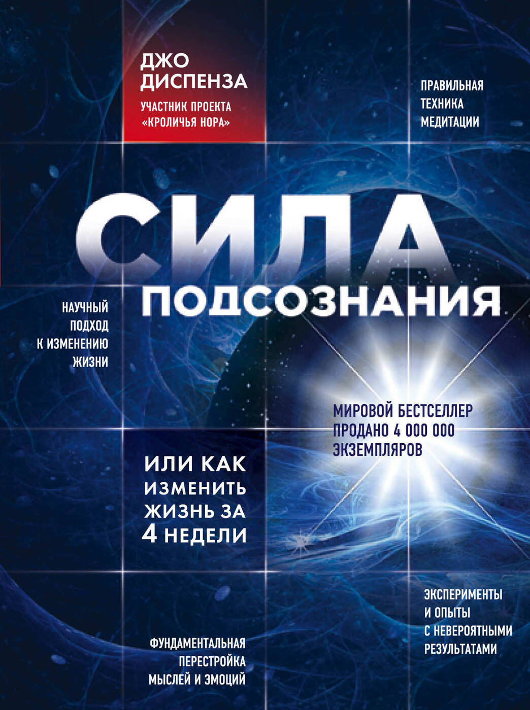 Сила подсознания, или Как изменить жизнь за 4 недели | Диспенза Джо