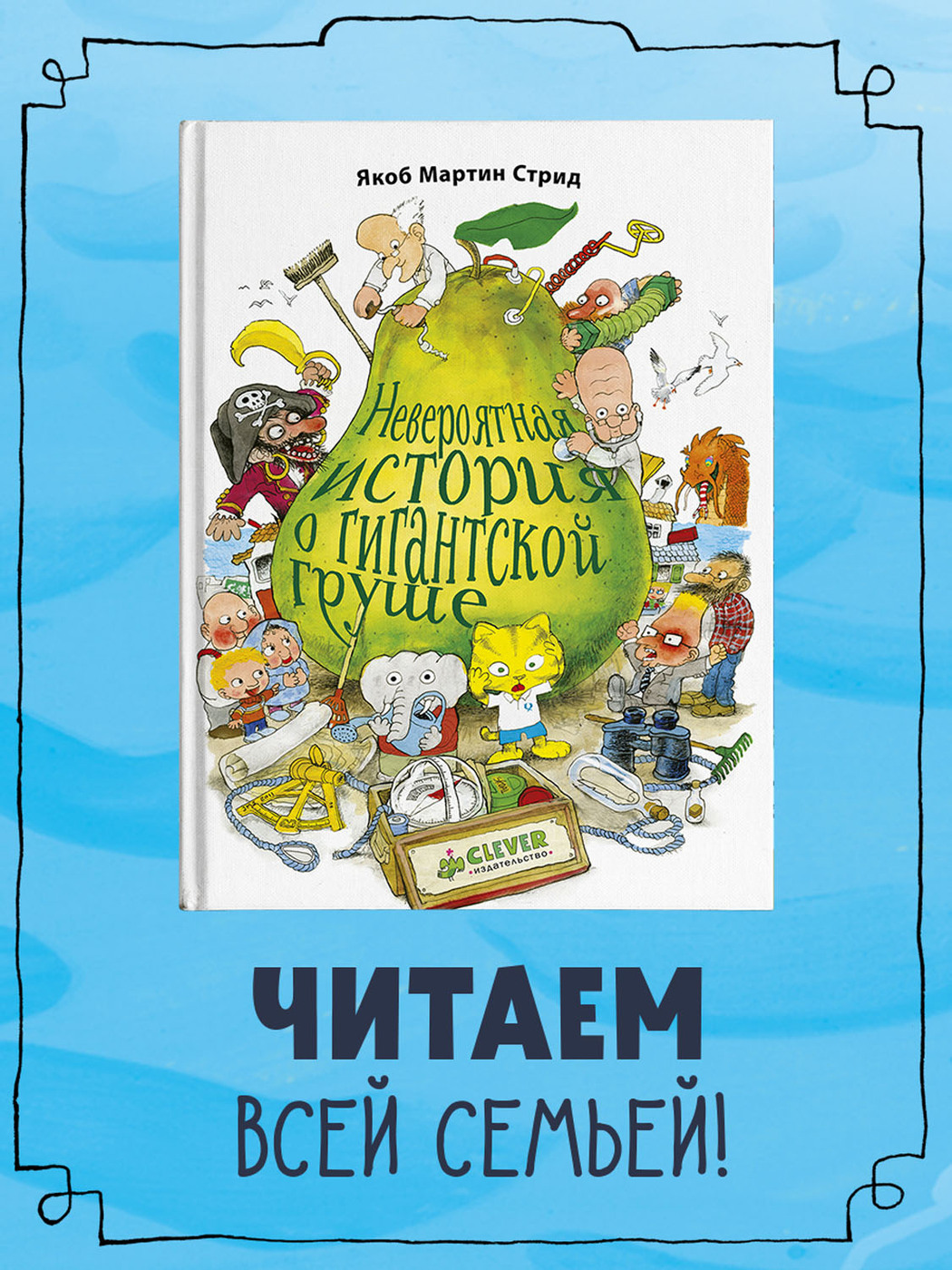 Невероятная история о гигантской груше книга. Якоб Мартин Стрид. Невероятная история о гигантской груше. Якоб Стрид книги.