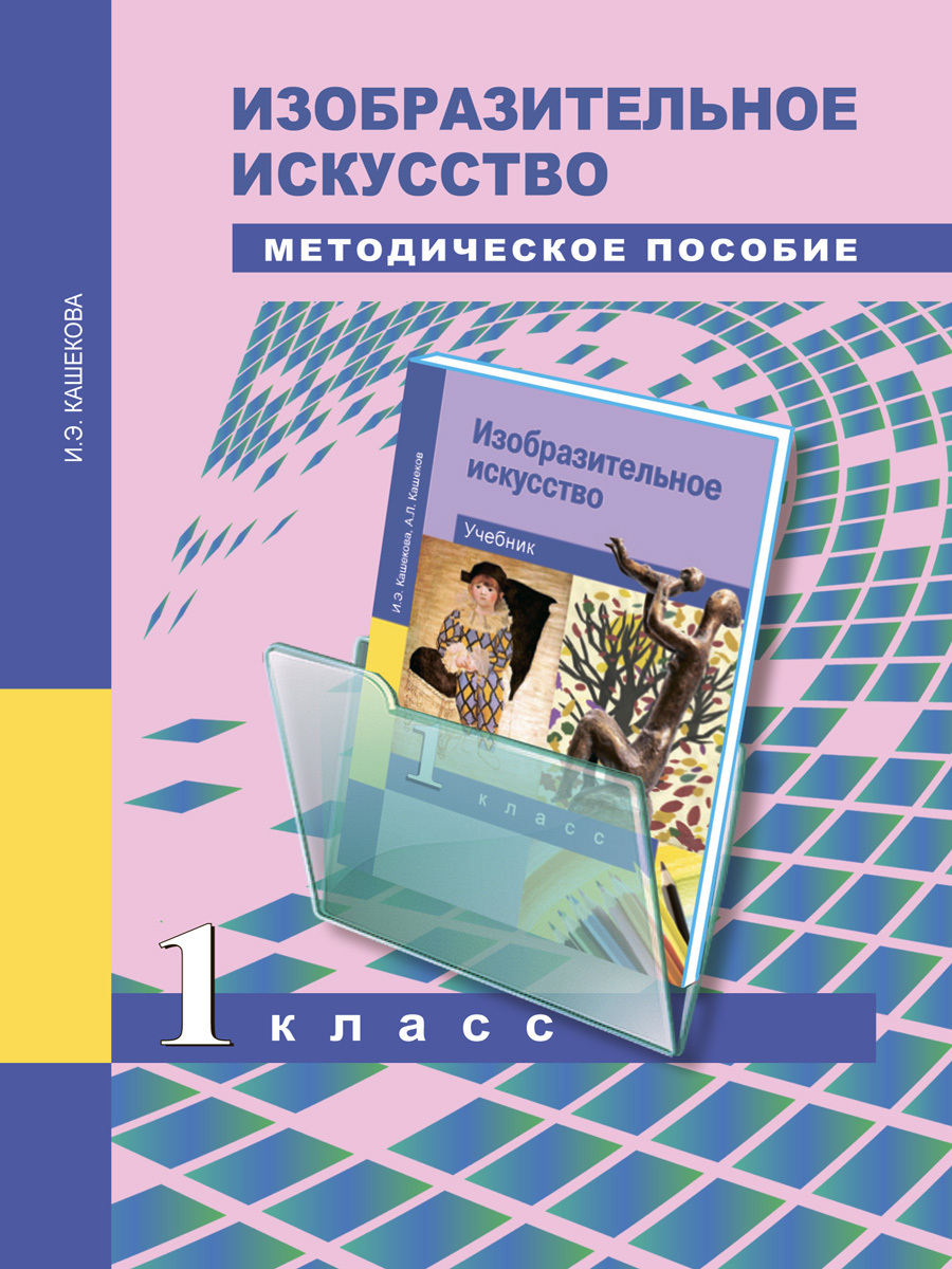 Тематика учебник. Кашекова Ирина Эмильевна. И.Э. Кашекова, а.л.Кашеков Изобразительное искусство 4кл. Кашекова и э Кашеков а л Изобразительное искусство учебник. Методическое пособие.