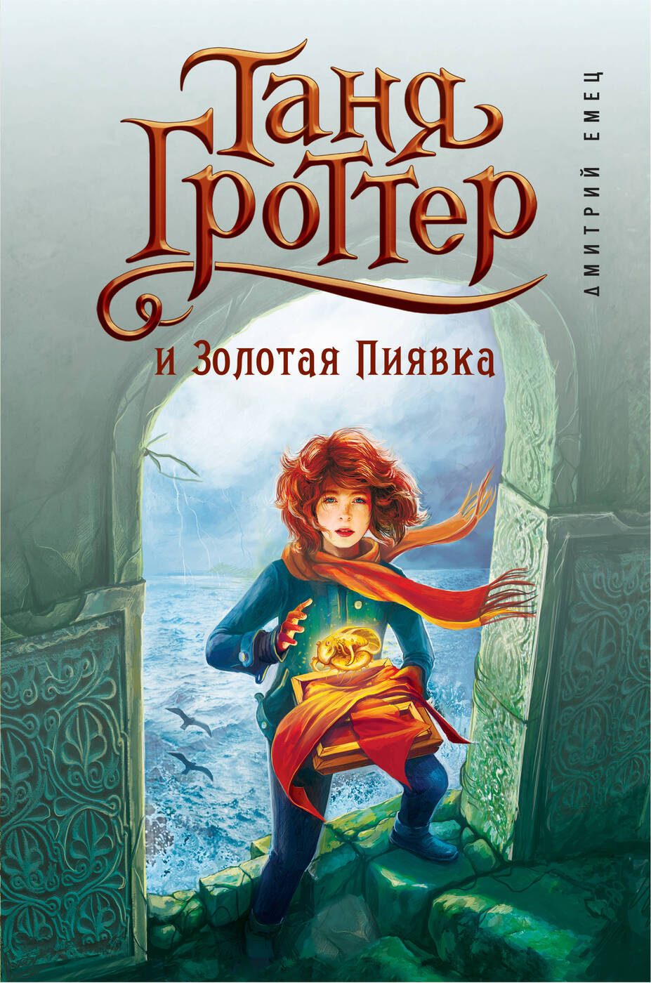 Таня Гроттер и Золотая Пиявка | Емец Дмитрий Александрович - купить с  доставкой по выгодным ценам в интернет-магазине OZON (1014665077)