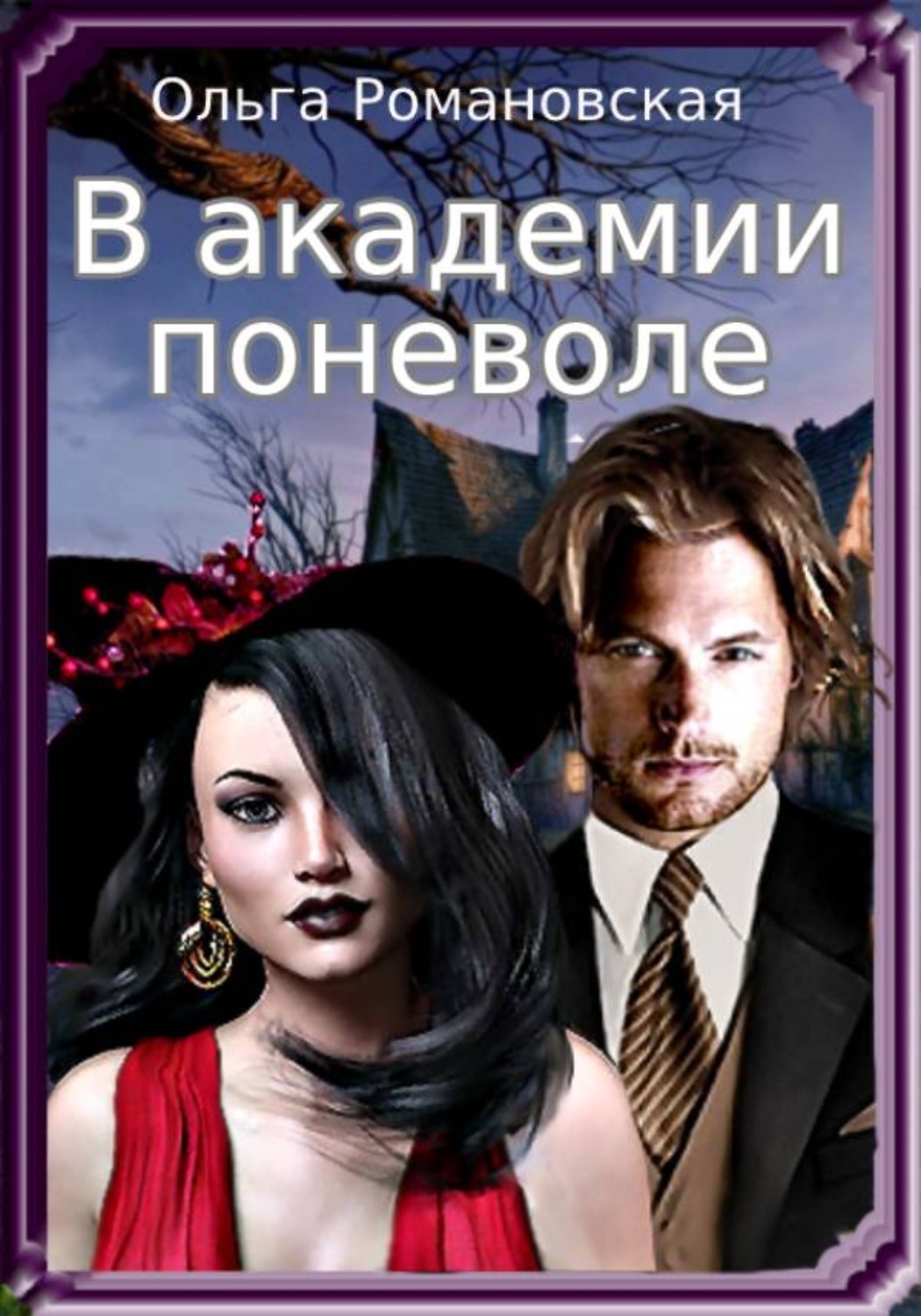 Поневоле. Романовская в Академии поневоле. Книга в Академии поневоле. ПРЯТКИ С демоном Ольга Романовская. Романовская книги.