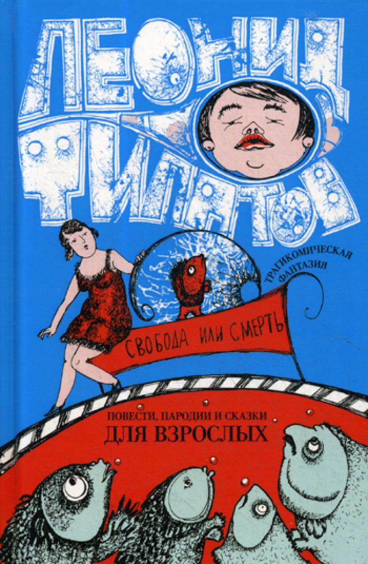 Свобода или смерть: повести, пародии и сказки для взрослых. Филатов Леонид Алексеевич. Собрание сочинений. Том 3. | Филатов Леонид Алексеевич