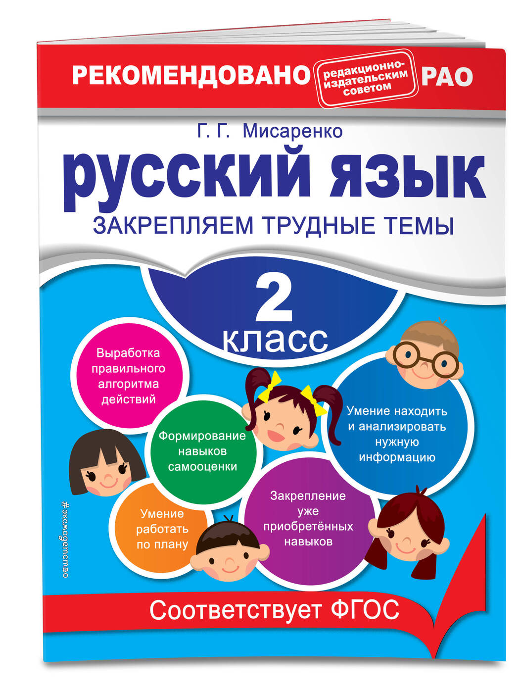 Русский язык. 2 класс. Закрепляем трудные темы. В помощь младшему школьнику. Рекомендовано РАО (обложка)_