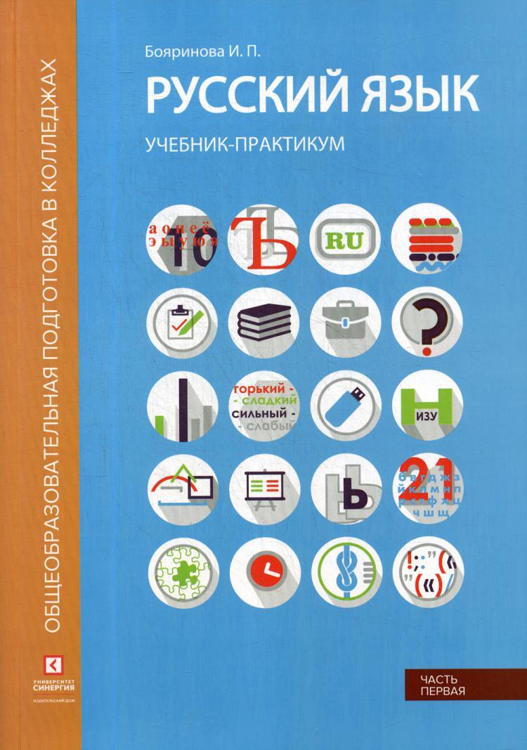 Русский язык. Лексика, фонетика, морфемика, словообразование, морфология,  графика и орфография: Учебник-практикум. В 2 ч. Ч. 1 | Бояринова Ирина ...