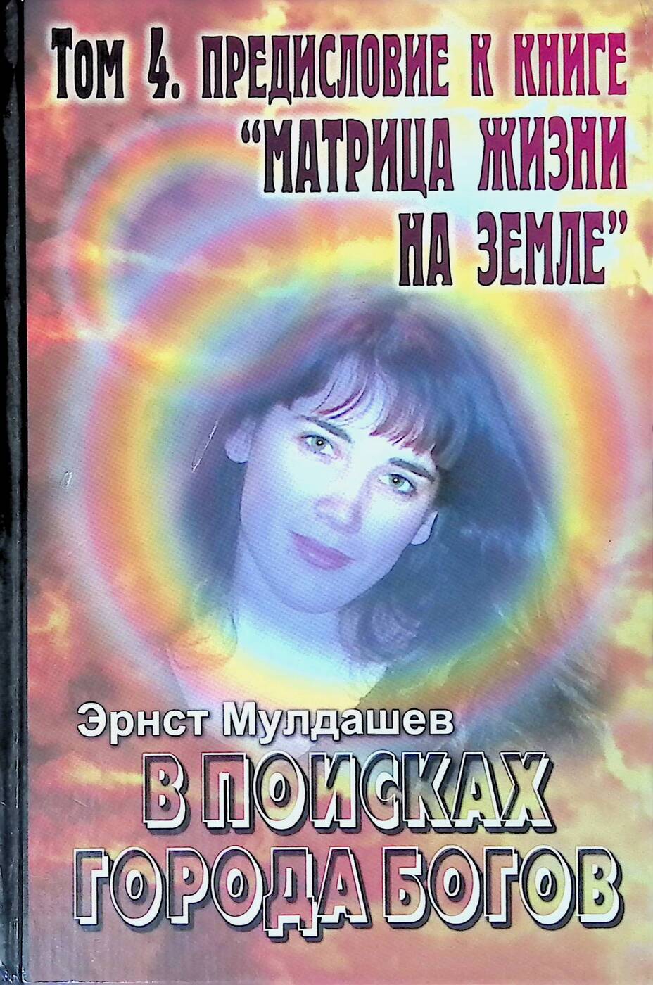 в поисках города богов эрнст. книга эрнста мулдашева город богов. в поисках города богов эрнст мулдашев книга. в поисках города богов эрнст. в поисках города богов эрнст.
