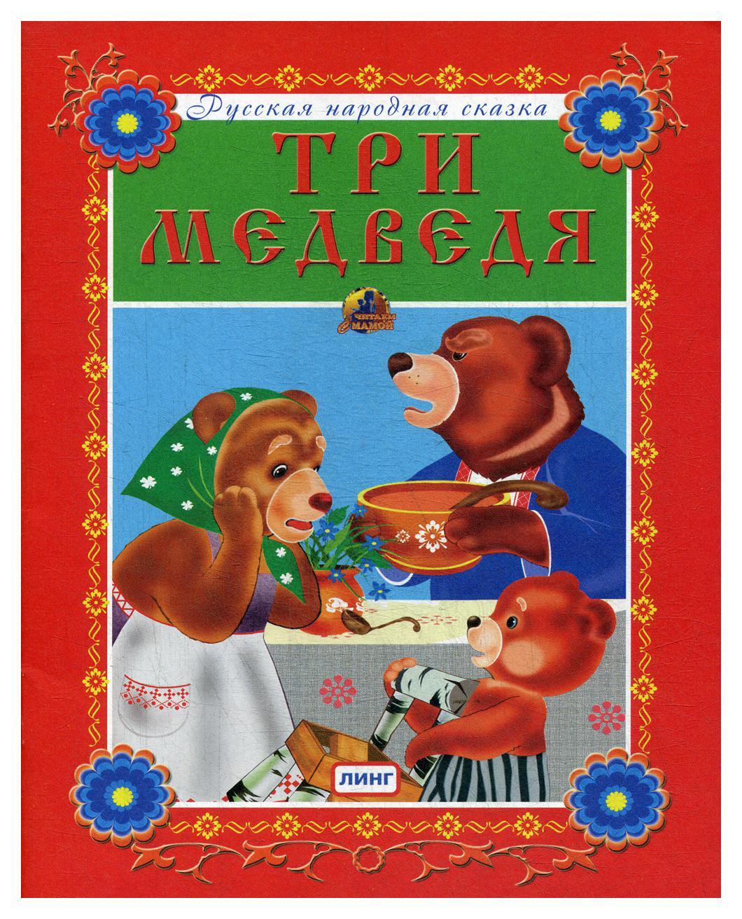 О чем сказка 3 медведя. Пять сказок. Сказка о трёх медведях. Сказка три медведя обложка книги. Сказки.