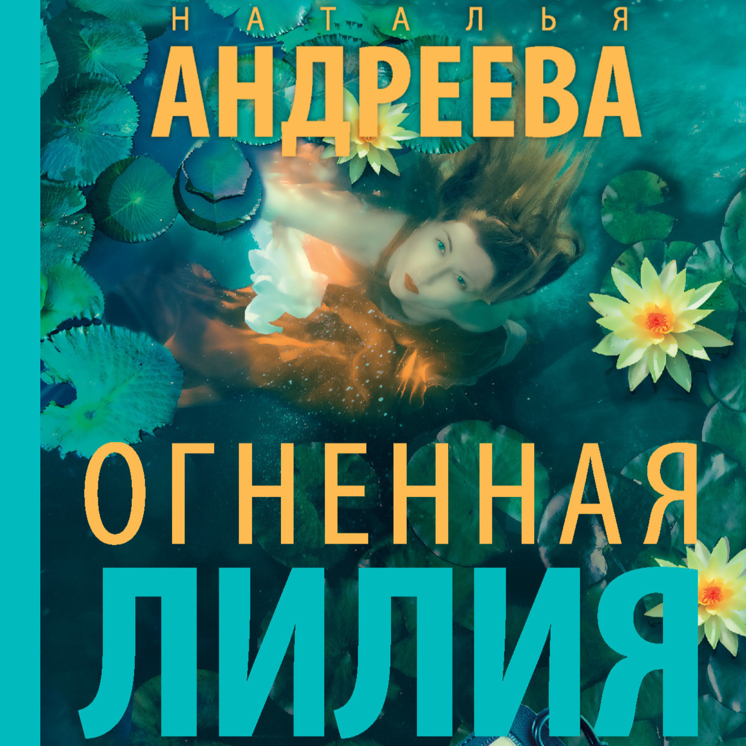 Книги натальи андреевой список. Огненная Лилия Наталья Андреева. Андреева н.в. "Огненная Лилия". Андреева Наталья - Огненная Лилия [Галина Кейнз слушать. Андреева Наталья Вячеславовна Сызрань.