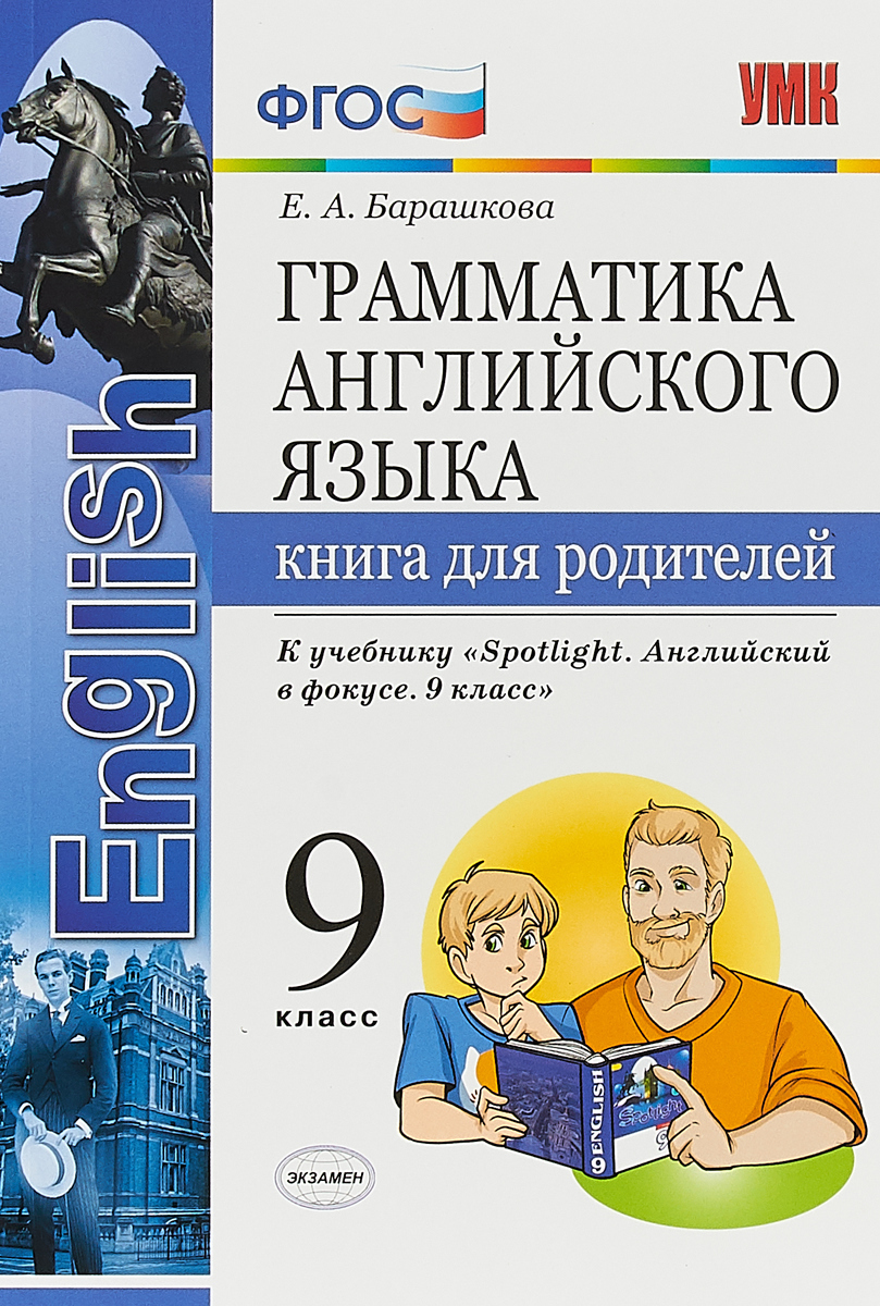 Барашкова Е.А. Грамматика английского языка. Книга для родителей. 9 класс.  К учебнику Ю.Е. Ваулиной - купить с доставкой по выгодным ценам в  интернет-магазине OZON (1099604395)