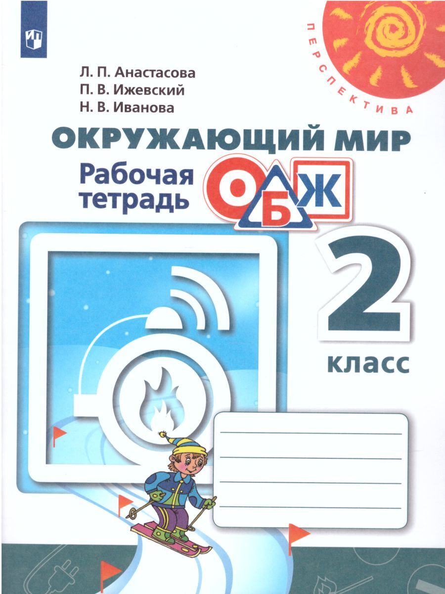 Окружающий мир. Основы безопасности жизнедеятельности 2 класс. Рабочая  тетрадь. ФГОС | Анастасова Людмила Павловна, Ижевский Павел Владимирович -  купить с доставкой по выгодным ценам в интернет-магазине OZON (257350469)