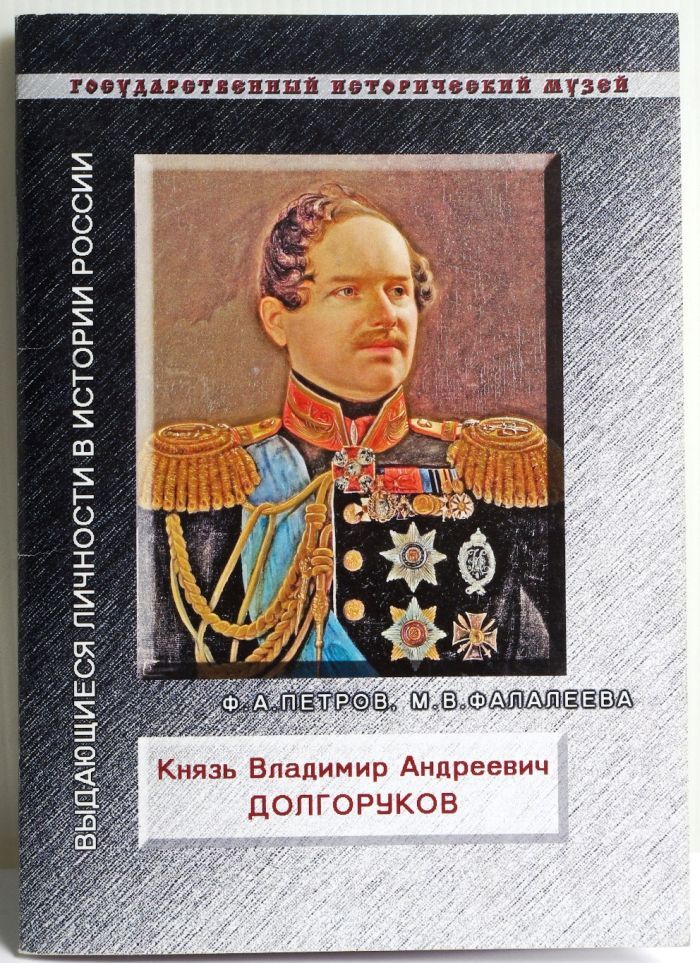 Князь книга читать. Владимир Андреевич Долгоруков. Князь Владимир Андреевич Долгоруков. Книга Долгоруков. Павел и Петр Долгоруковы.