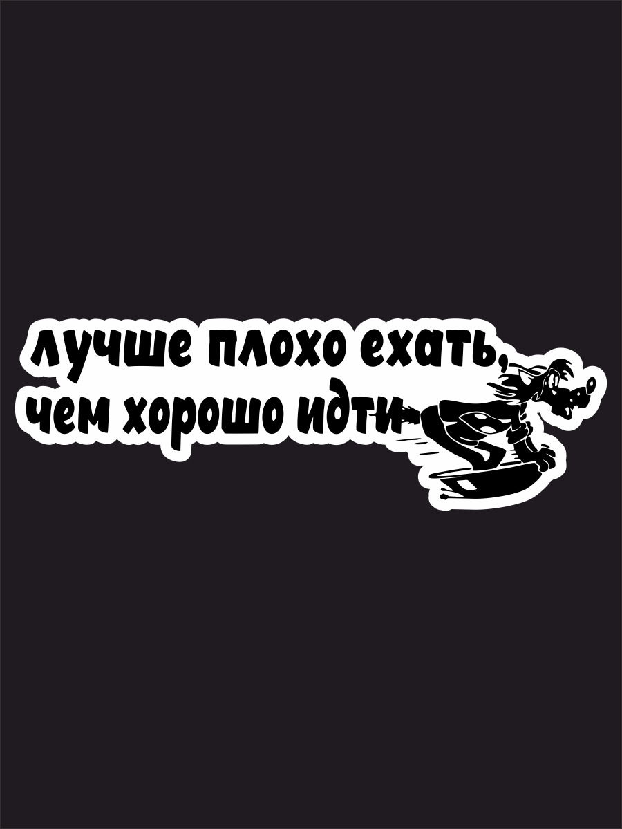 Наклейки на автомобиль, на авто, тюнинг авто - Лучше плохо ехать чем хорошо  идти 20х6 см - купить по выгодным ценам в интернет-магазине OZON (257474937)