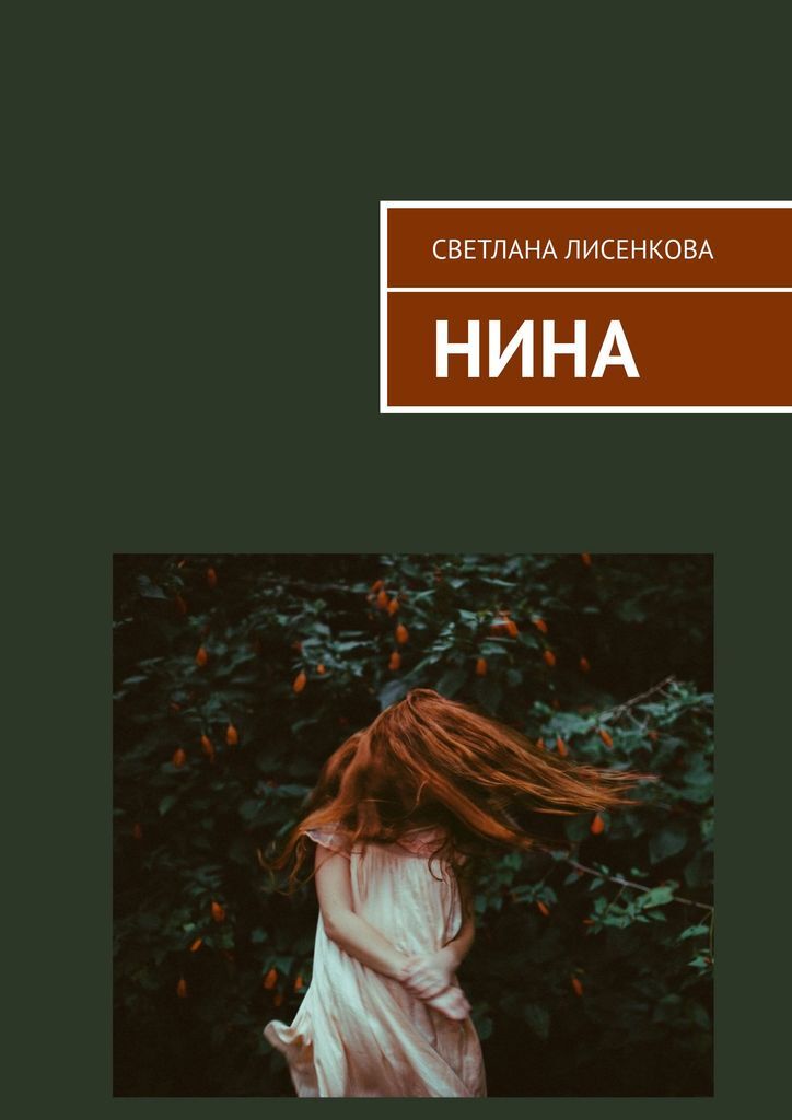 Книга "Нина" – купить книгу ISBN 978-5-0053-2696-6 с быстрой доставкой ...