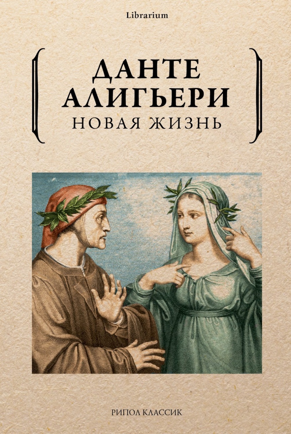 Данте алигьери книги. Данте Алигьери. Новая жизнь. Данте новая жизнь обложка книги. Данте а. 