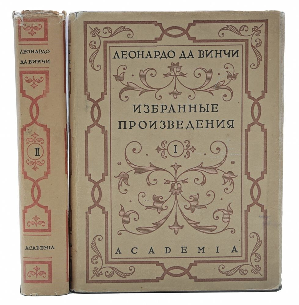 Избранные произведения леонардо да винчи. Леонардо да винчи избранные произведения. Дживелегов леонардо да винчи. Леонардо да винчи избранные произведения. В 2-х томах книга.