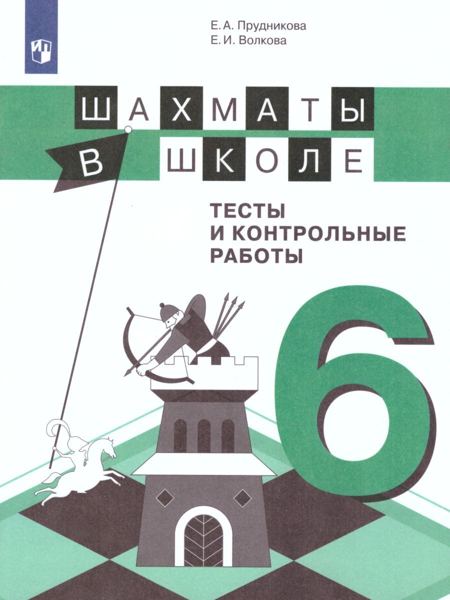 Шахматы в школе 6-ой год обуч. Тесты и контрольные работы. | Волкова  Екатерина Игоревна, Прудникова Екатерина Анатольевна - купить с доставкой  по выгодным ценам в интернет-магазине OZON (258895136)