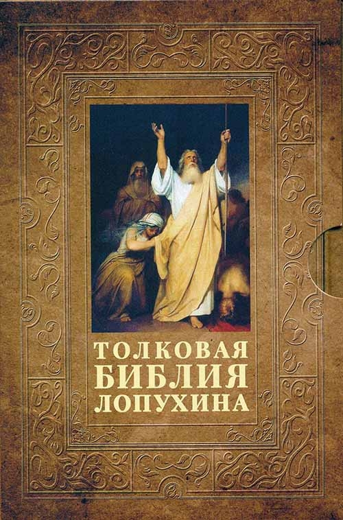 Толковая библия лопухина. Лопухин толковая Библия ветхого Завета. Толковая Библия Лопухина а.п. Толковач Библия Лопухин 2 Тосма. Толковая Библия Лопухина новый Завет.