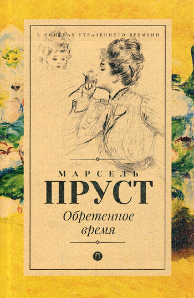 В поисках времени. Марсель Пруст обретенное время. Обретённое время книга. Пруст книги. Книга Марселя Пруста обретенное время.