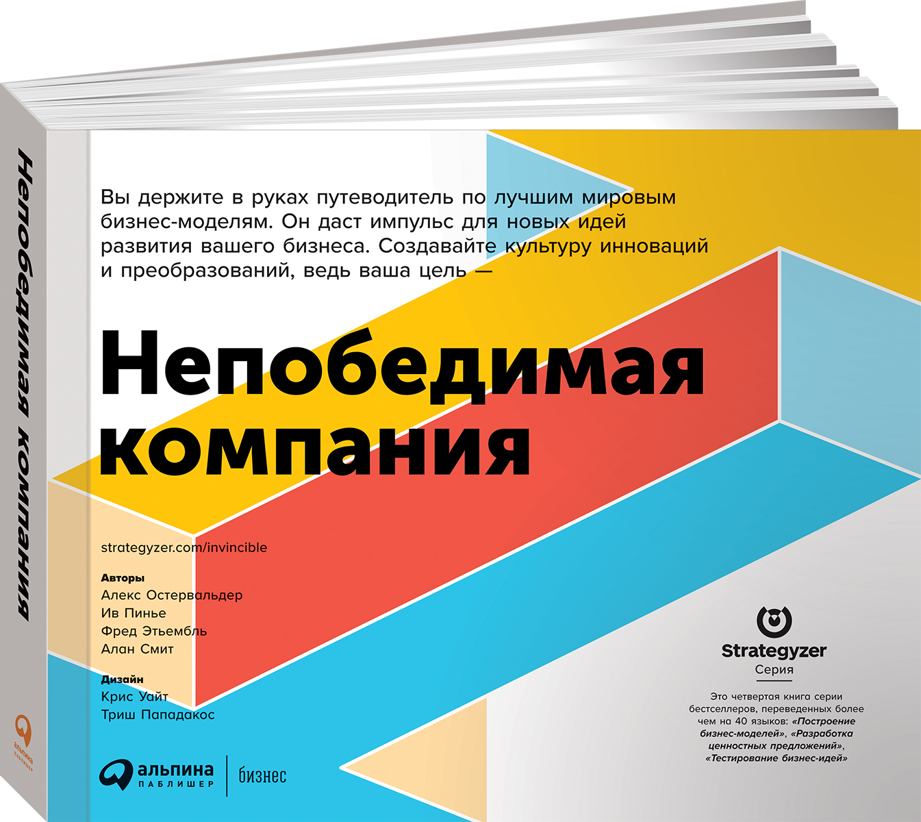 Непобедимая компания: Как непрерывно обновлять бизнес-модель вашей  организации, вдохновляясь опытом лучших | Остервальдер Александр, Пинье Ив  - купить с доставкой по выгодным ценам в интернет-магазине OZON (545202140)