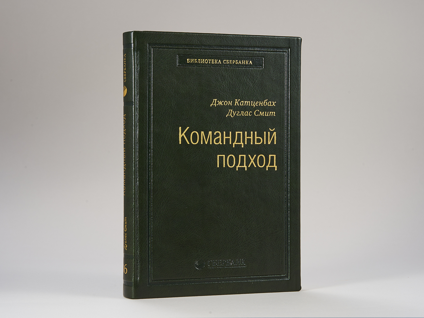 Командный подход. Создание высокоэффективной организации. Том 36 (Библиотека Сбера) | Катценбах Джон