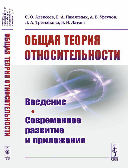 Общаятеорияотносительности:Введение.Современноеразвитиеиприложения|АлексеевСтаниславОлегович,ПамятныхЕвгенийАлексеевич