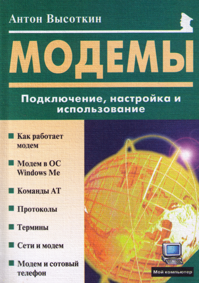 Модемы: Подключение, настройка и использование | Высоткин Антон Николаевич