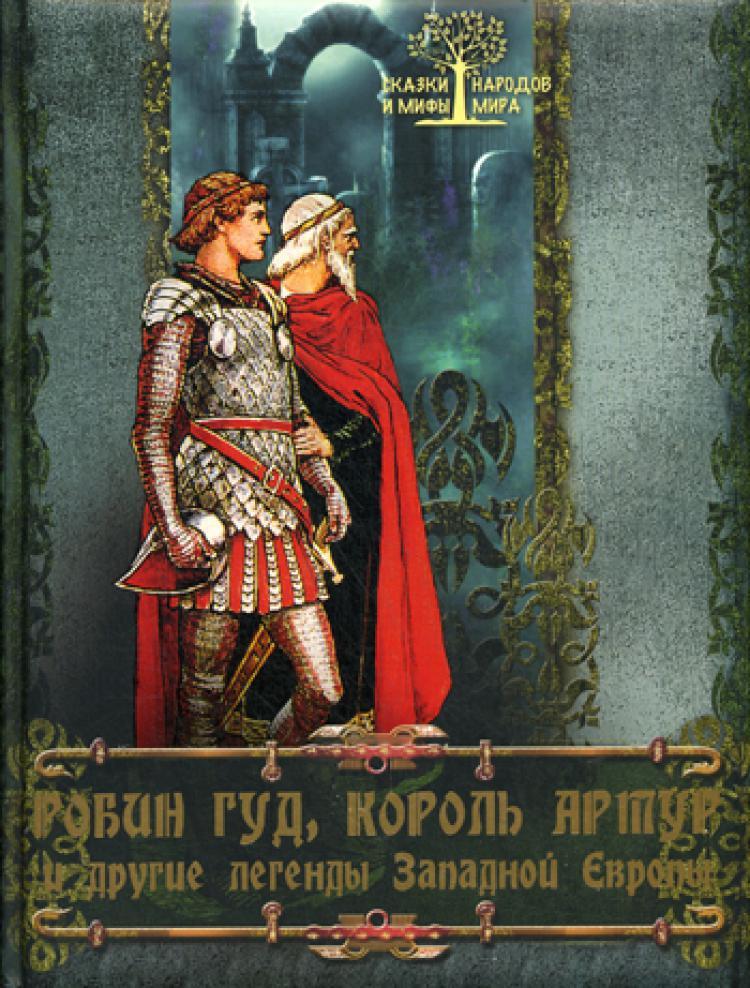Книга "Робин Гуд, Король Артур и другие легенды Западной Европы ...
