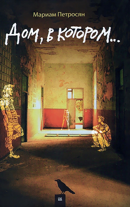 Книга "Дом, в котором..." Петросян Мариам – купить книгу ISBN 978-5 ...