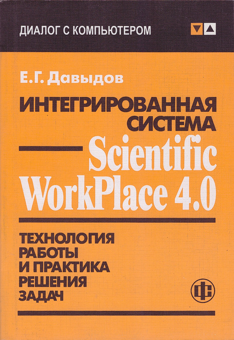 Диалог с компьютером. Цифровая интеграция книги. Scientific workplace. Давыдов Евгений Григорьевич. Давыдова е. г..