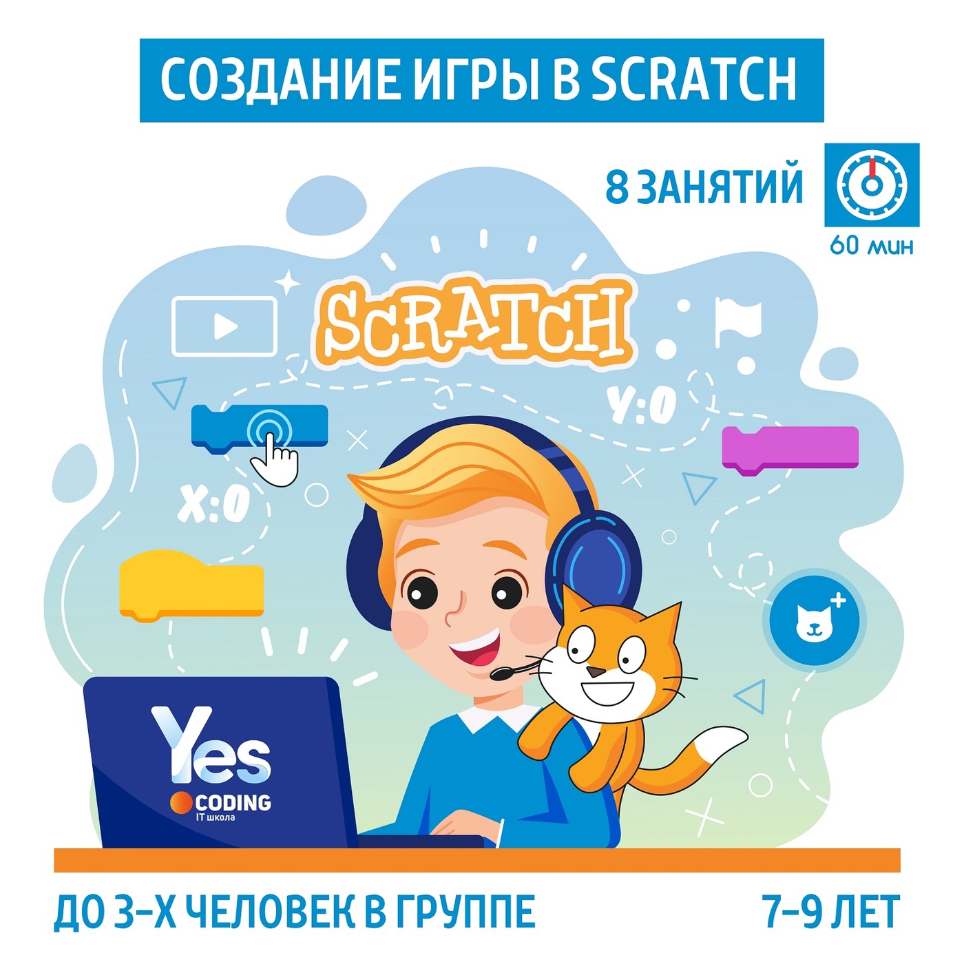Scratch 7. Скретч 7 лет. Yes coding.