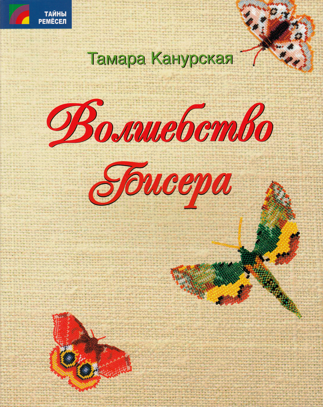 Волшебство бисера
