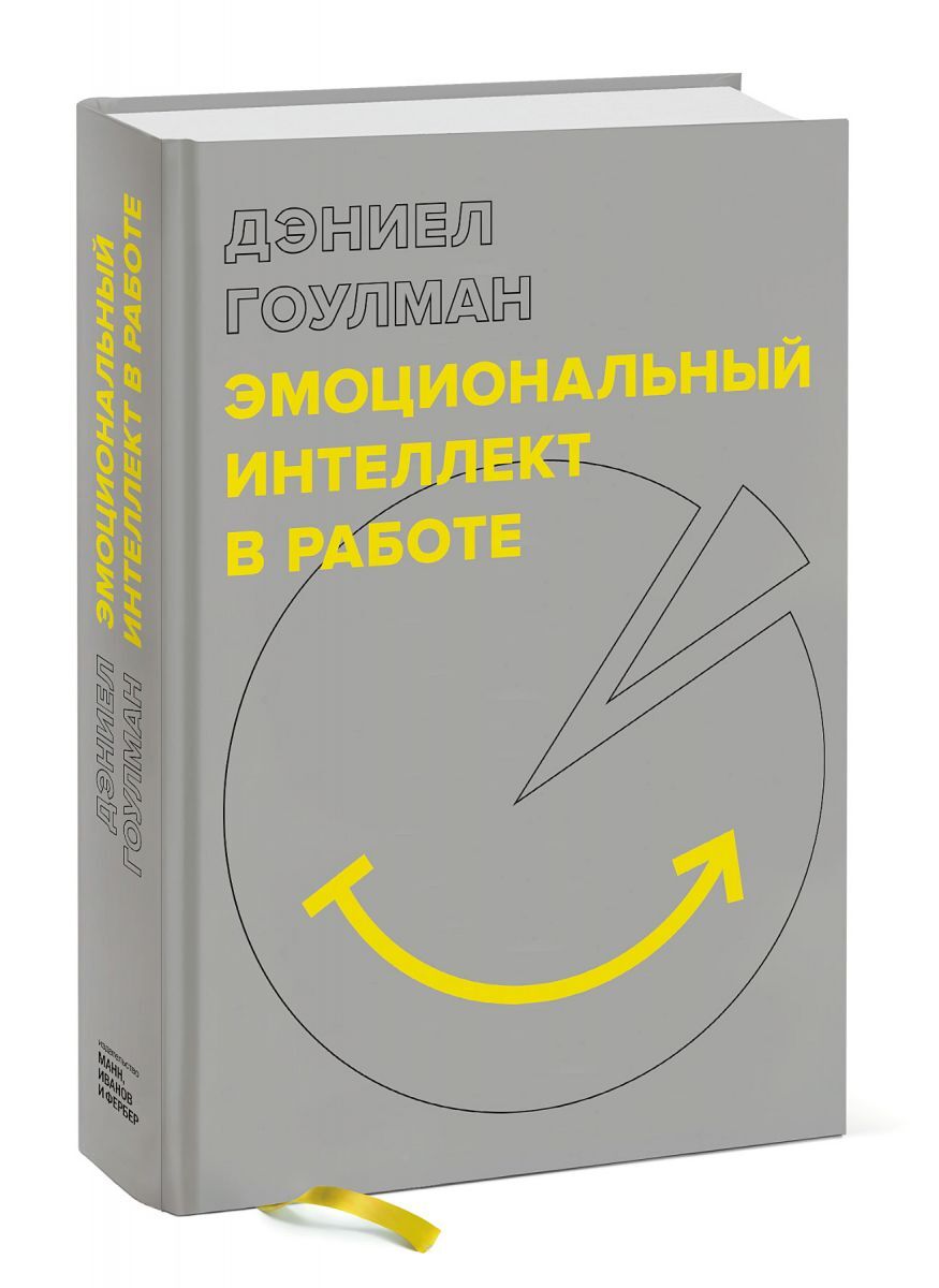 Книга "Эмоциональный интеллект в работе" Гоулман Дэниел – купить книгу ...