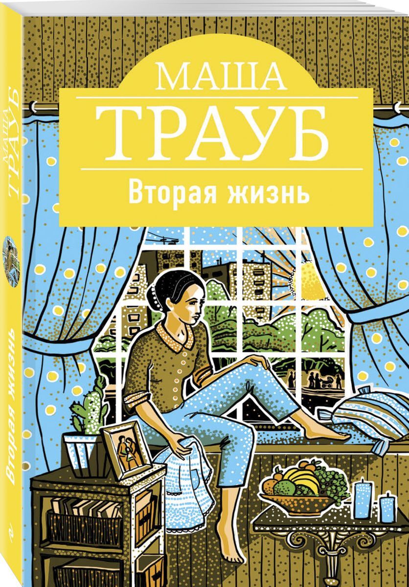 Книга "Вторая жизнь" Трауб Маша – купить книгу ISBN 978-5-04-097174-9 с ...