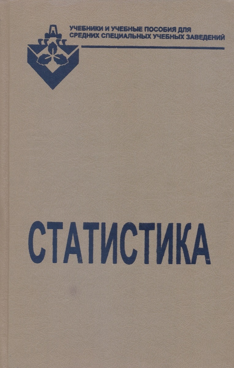 Статистика методические пособия. Статистика книга.