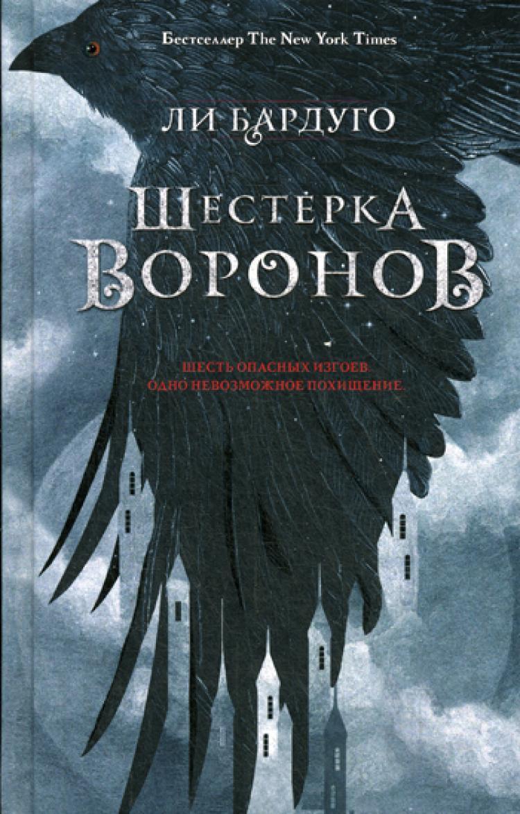 Шестерка воронов: роман. 2-е изд., доп | Бардуго Ли