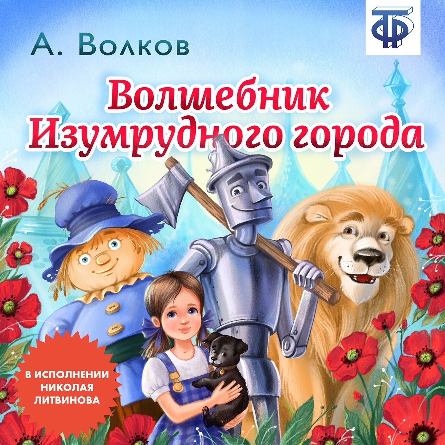 Аудиосказка волшебник изумрудного города. Волшебник изумрудного города Автор. Александр Волков 