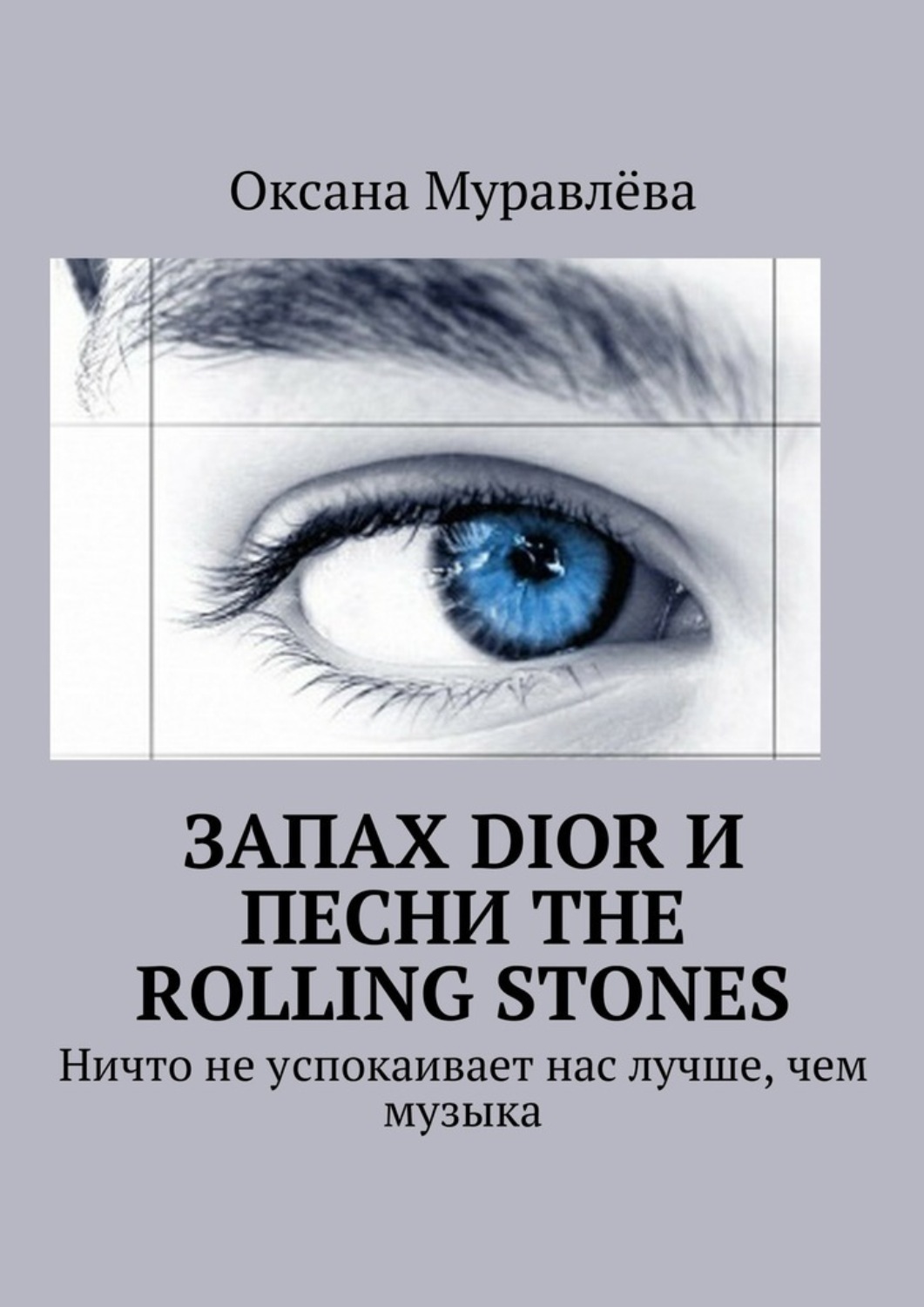 Пахнешь диор я искал. Запах книг. пахнет диор. хамуталь бар-йосеф &quot;музыка&quot;.