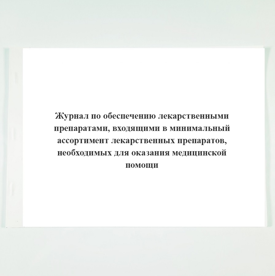 Журнал по обеспечению лекарственными препаратами входящими в минимальный ассортимент образец