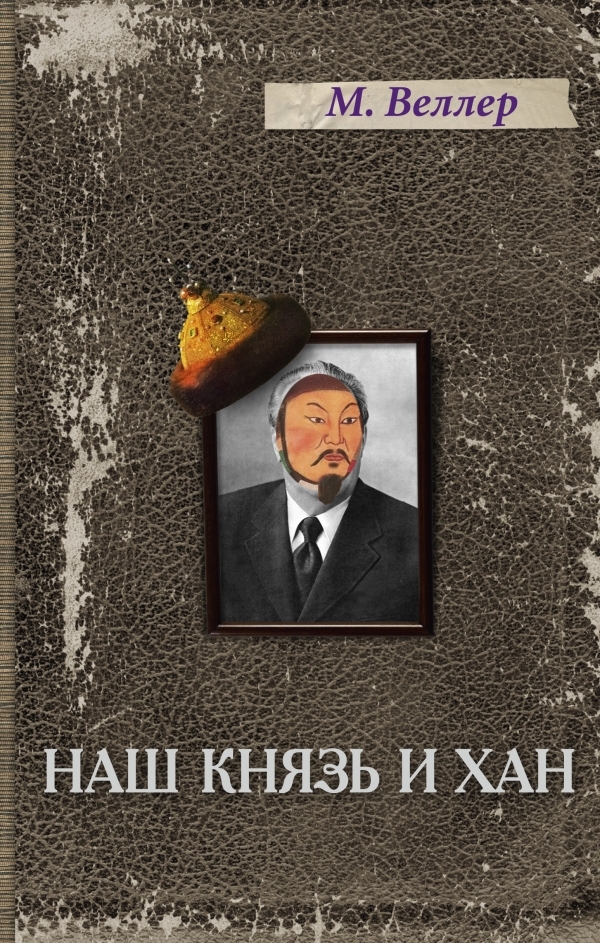 Книга "Наш князь и хан" Веллер Михаил Иосифович – купить книгу ISBN 978 ...
