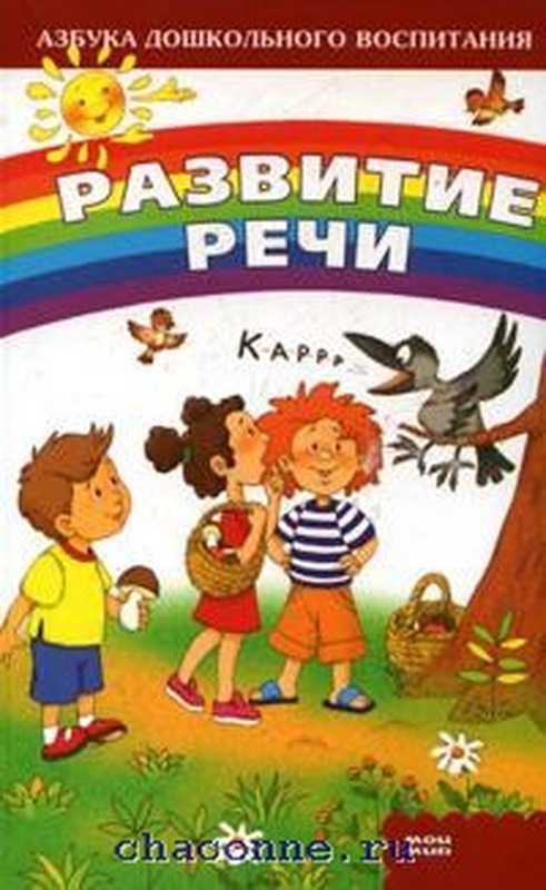 Книга "Развитие речи" – купить книгу ISBN 978-3-86605-759-3 с быстрой ...