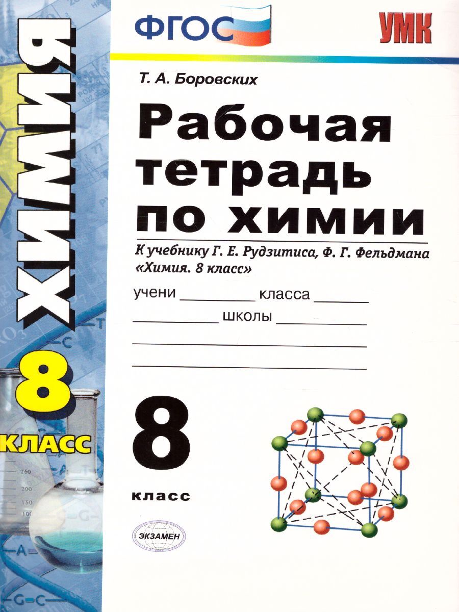 Химия рабочая тетрадь рудзитис. Химия 8 класс рабочая тетрадь Боровских. Рабочая тетрадь по химии 8 класс г.е.рудзитис. Рабочая тетрадь по химии по рудзитису и Фельдману. Рабочая тетрадь по химии 8 класс к учебнику Рудзитиса г.е Фельдмана.