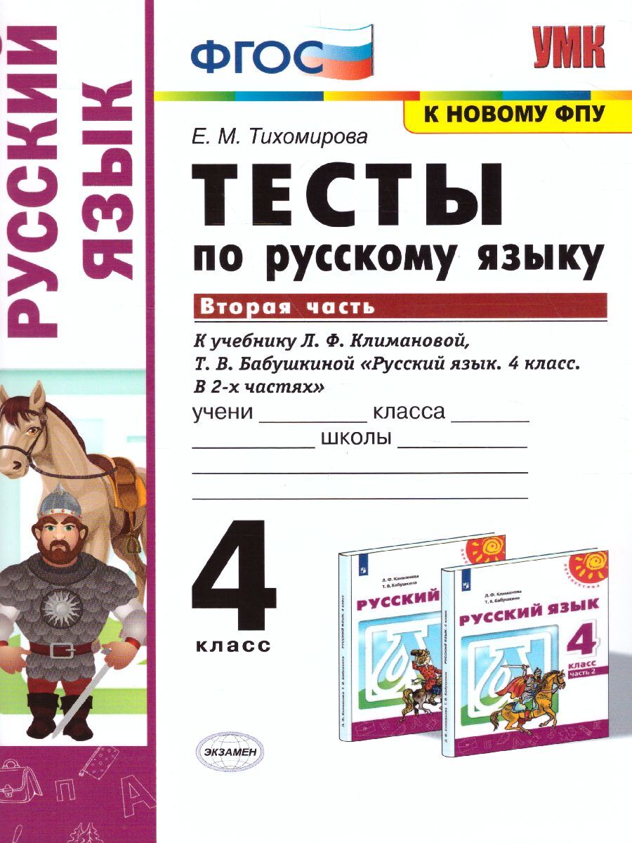 Русский язык 4 класс. Тесты. Часть 2. ФГОС | Тихомирова Елена Михайловна -  купить с доставкой по выгодным ценам в интернет-магазине OZON (271881984)